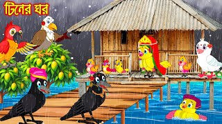 টিনের ঘর | Tiner Ghor | Thakurmar Jhuli | moral stories | Pakhir Golpo | Rupkothar Golpo