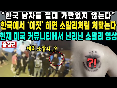 “한국 남자들 절대 가만있지 않는다”한국에서 ‘이짓’ 하면 소말리처럼 처X는다현재 미국 커뮤니티에서 난리난 소말리 영상