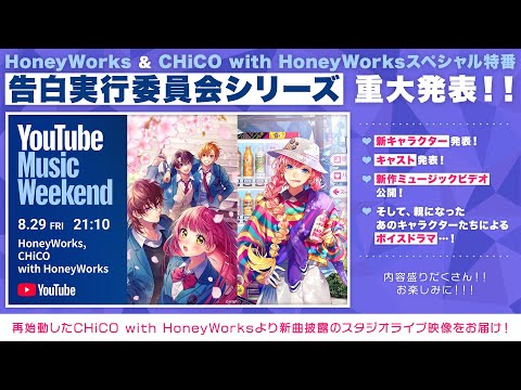 HoneyWorks & CHiCO with HoneyWorksスペシャル特番① スタジオライブ／ボイスドラマ／キャラクター発表／キャスト映像など