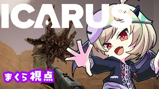 【 ICARUS/ゆめまくらコラボ配信】＃2建築からの！冒険ん！！【星めぐり学園/魔昏るい】@Rui_makura​