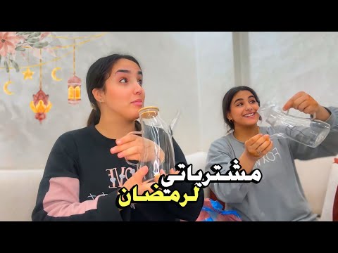 مشترياتنا لرمضان // اخيرا شريتهوم او تهنيت 🥹🤍