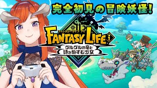 #5【ファンタジーライフi】グルグルの竜と時をぬすむ少女【初見配信】