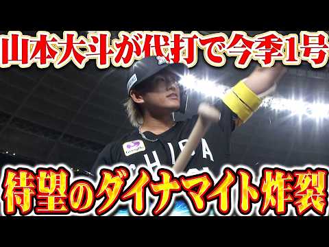 【待望ダイナマイト】代打・山本大斗『代打で豪快な一振りが炸裂!! 左翼席に叩き込んだ反撃の今季1号ソロ!!』