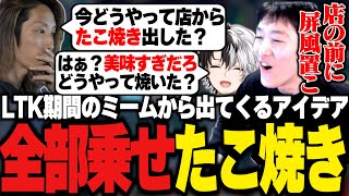 LTK期間中のミームからアイデアを出し合いPDチーム一丸となって売上1位を目指すやうじ達【LoL/RIDDLE ORDER/ゆきお/岡野やうじ/釈迦/Kamito/千燈ゆうひ/神楽めあ/Zerost】