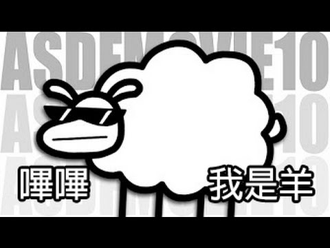 洗腦歌曲-嗶嗶，我是羊Beep Beep I'm a Sheep  | asdfmovie10 song | LilDeuceDeuce - YouTube