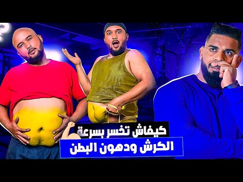 عندك كرش و باغي تحيدها؟ إليك الحل | شهر الأول غادي تلاحظ الفرق