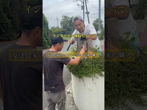 友達ん家のインターホン直しに来た職人