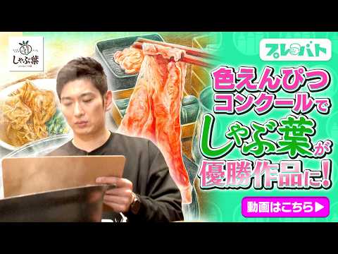 「プレバト!!」色えんぴつコンクールでしゃぶ葉が優勝作品に!