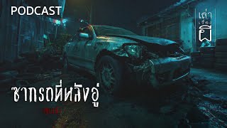 เล่าเรื่องผี PODCAST | EP.382 ซากรถที่หลังอู่