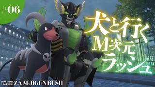 【ポケモンレジェンズZA DLC】犬と行くM次元ラッシュ【ヴァルチャガ/Vtuber】#06