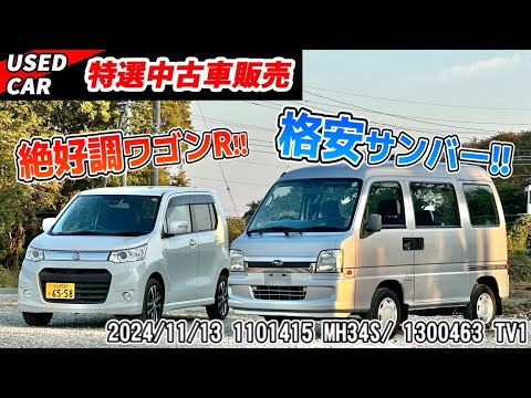 【特選中古車】格安サンバー&絶好調ワゴンR！！大人気の軽まとめ売り！！【100万円以下】【TV1】