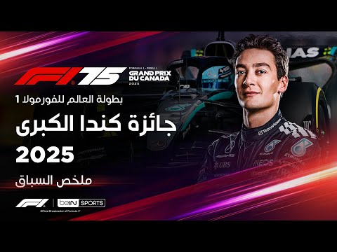 ملخص جائزة كندا الكبرى | جورج راسيل يتوّج بسباق جائزة كندا الكبرى
