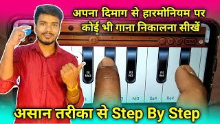 मात्र एक ट्रिक से कोई भी गाना खुद से निकालें || आसानी से हारमोनियम बजाना सीखें