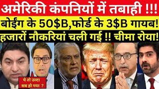 अमेरिकी कंपनियों में तबाही !!! बोईंग के 50$B,फोर्ड के 3$B गायब!||MANMAUJI||PAKISTANI PUBLIC REACTION