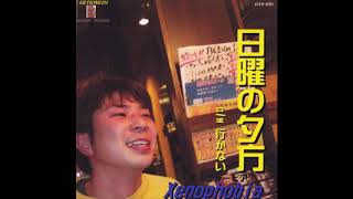 Xenophobia 🎵日曜の夕方🎵