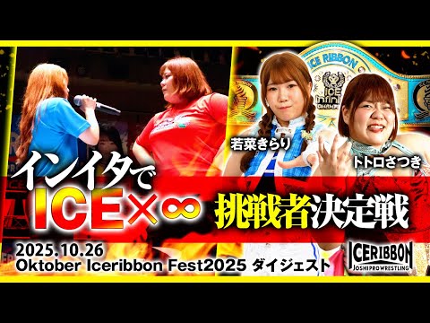 Oktober Iceribbon Fest 2025(2025/10/26 KORAKUENHALL)Digest