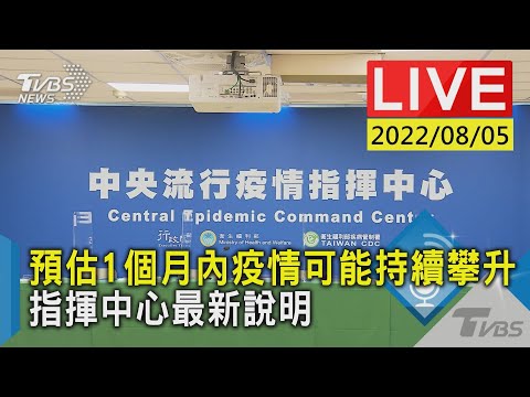 【預估1個月內疫情可能持續攀升 指揮中心最新說明LIVE】