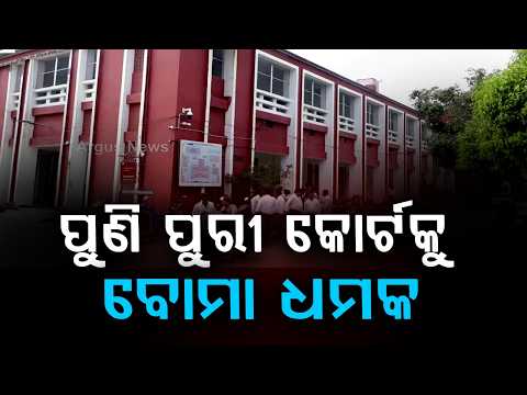 ପୁଣି ପୁରୀ କୋର୍ଟକୁ ବୋମା ଧମକ | Bomb Threat to Puri Court Again | Argus News