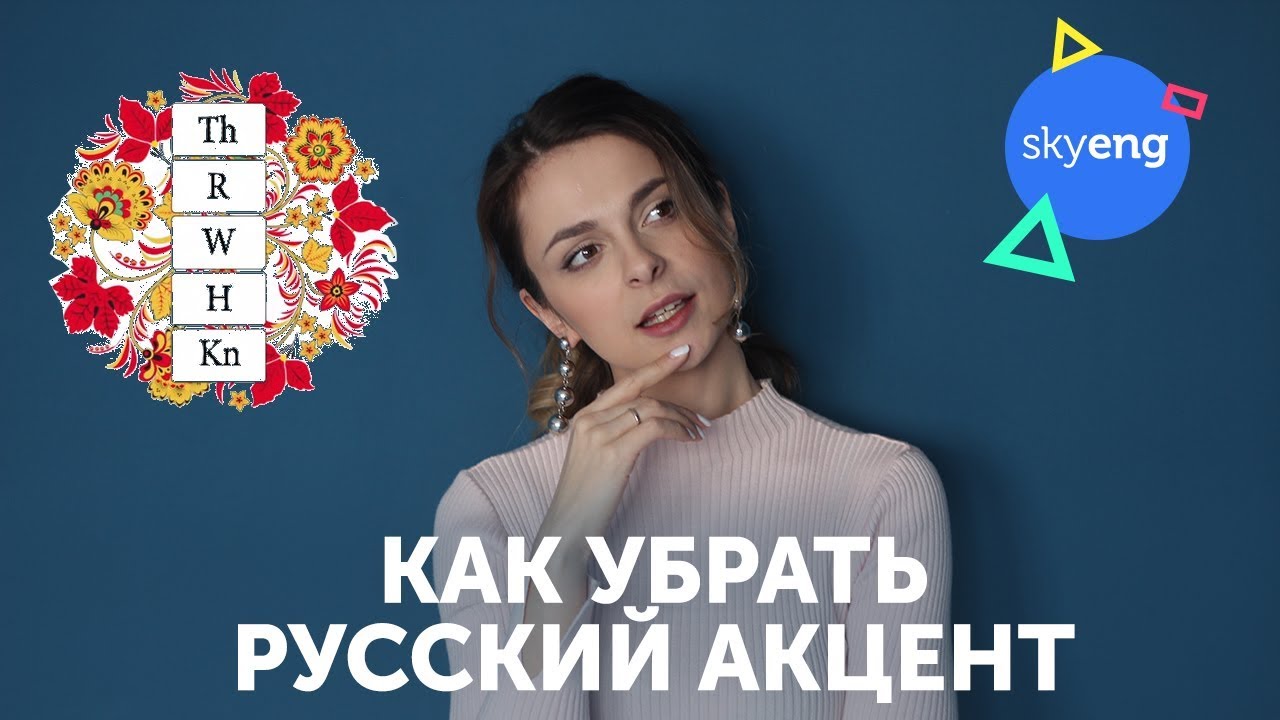 Как избавиться от РУССКОГО АКЦЕНТА в англииском