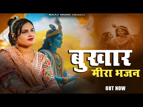 Meera Ka Bukhar Bhajan | Bhagti Song | Farmani Naaz | Rahul Mulheda | Sad Bhajan | 2025 Bhajan