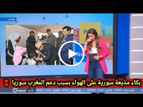 بالـفيديو🔴لحظة بكاء مذيعة سورية علي الهواء بعد وصول الطائرات المغربية لمساعدة سوريا وتشكر ملك المغرب