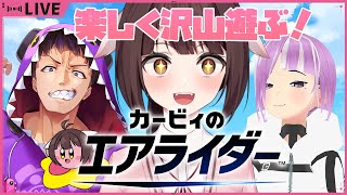 【カービィのエアライダー】3人でシティトライアルをぶん回す！？！？🐉竜姫視点🐉【Vtuber】