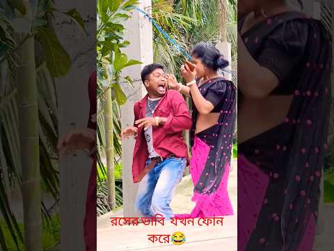 বুঝছি দজ্জাল বউটা পাশে আছে #funny #shortvideos #trending #comedy #viral #banglacomady