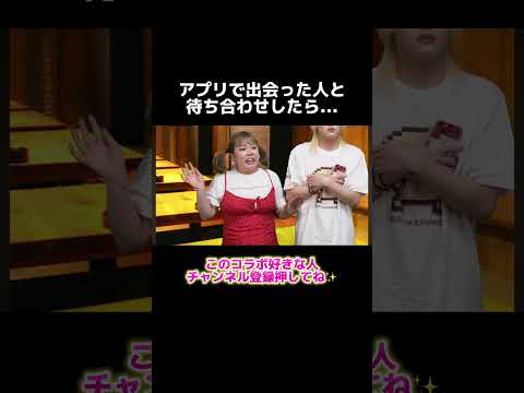 マッチングアプリで待ち合わせしたらまさかの...#shorts