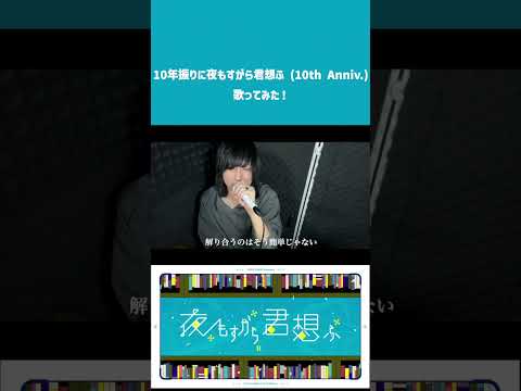 10年も経ってた...夜もすがら君想ふ(10th Anniv.)歌ってみた！