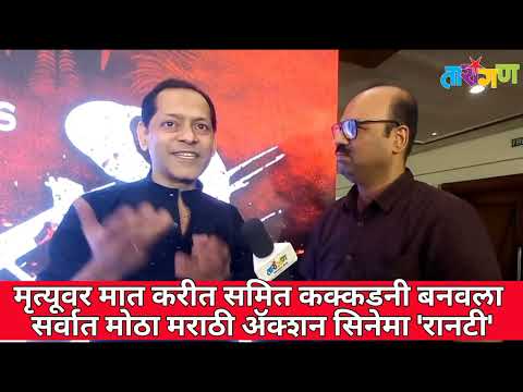 Interview Samit Kakkad | मृत्यूवर मात करीत समित कक्कडनी बनवला सर्वात मोठा मराठी ॲक्शन सिनेमा 'रानटी'