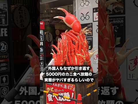 外国人も引き返す5000円のカニ食べ放題の実態がヤバすぎるんだけどwww　#shorts #イケメン