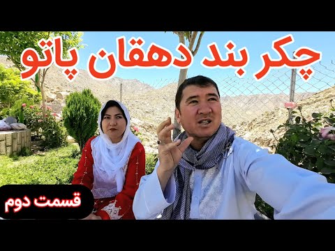 چکر بند دهقان پاتو قسمت دوم ☺️