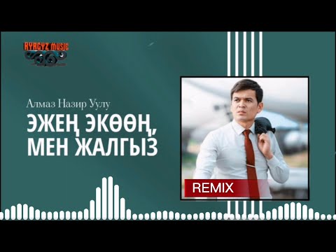 Алмаз Назир уулу - Эжең ЭКӨӨҢ мен ЖАЛГЫЗ | Ремикс I #Kyrgyz Music | Кыргызча ЖАҢЫ ыр - 2022