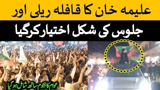 علیمہ خان کا قافلہ ریلی اور جلوس کی شکل اختیار کرگیا۔ جہاں سے گاڑی گزرتی۔عوام ساتھ شامل ہوجاتے۔