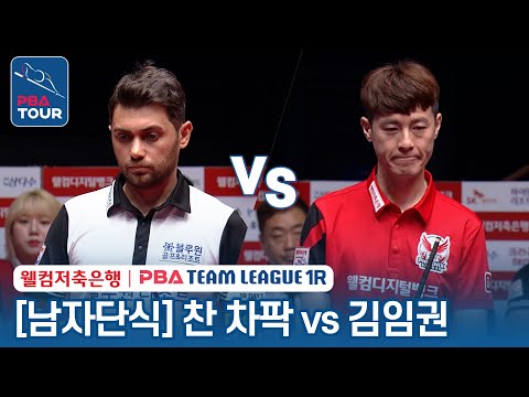 [남자단식] 찬 차팍 vs 김임권 [2023-24 PBA팀리그 1R / 5set]