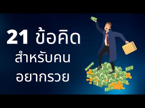 21 ข้อคิด สำหรับคนอยากรวย