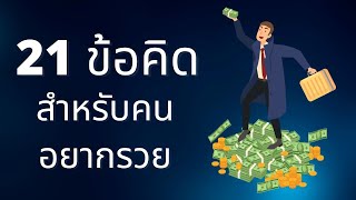 21 ข้อคิด สำหรับคนอยากรวย