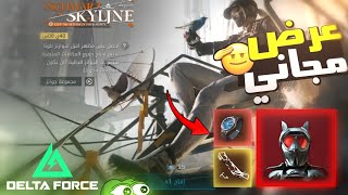 عرض سكن (لونا) مجاني بالكامل + شرح كيف تحصلة / دلتا فورس موبايل Garena Delta Force