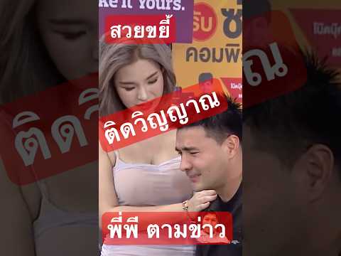 #jokerfamily #โจ๊กเกอร์แฟมิลี่ #ก็มาดิคร้าบ #viralvideo #วิญญาณหลอน #สวยขยี้ใจ #shorts