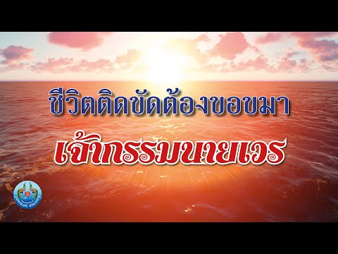 ชีวิตติดขัดต้องขอขมาMahaHengChannel