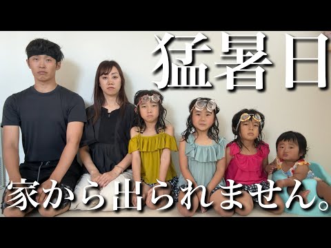 【連日の猛暑】ついに家族全員、外に出るのをやめました。