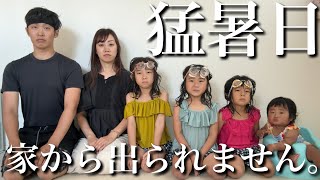 【連日の猛暑】ついに家族全員、外に出るのをやめました。