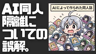 【切り抜き】FanzaのAI同人作品の隔離について、誤解されていそうなこと。【DL同人】