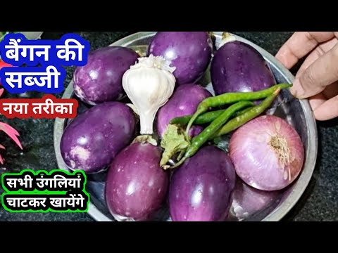 छोटे वाले बैंगन की सब्जी ऐसे बनाओगे तो सभी उंगलियां चाटकर खायेंगे | Baingan Ki Sabji