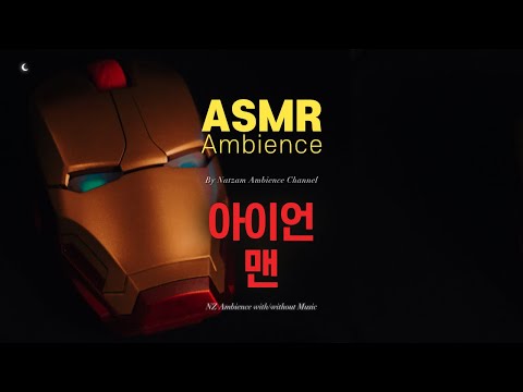 불안해할 게 뭐가 있겠어?🌙영원한 아이언맨, 토니 스타크의 연구실 ASMR
