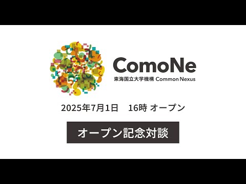 ComoNeオープン! TOP対談で開業への思いやコンセプトなど紹介