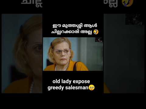 ഈ മുത്തശ്ശി ആൾ ചില്ലറക്കാരി അല്ല 🤣|old lady expose greedy salesman|#viral #shorts #video #youtube
