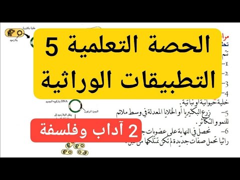 التطبيقات الوراثية للسنة الثانية آداب وفلسفة