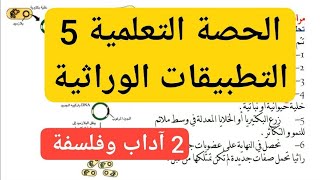 التطبيقات الوراثية للسنة الثانية آداب وفلسفة
