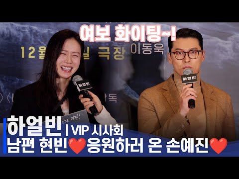 하얼빈 VIP 시사회 | 남편 현빈(Hyunbin)' 응원하러 온 손예진(Son Ye jin) "여보 화이팅" 꿀🍯이 뚝뚝 떨어지는 눈웃음😆 장착